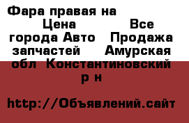 Фара правая на BMW 525 e60  › Цена ­ 6 500 - Все города Авто » Продажа запчастей   . Амурская обл.,Константиновский р-н